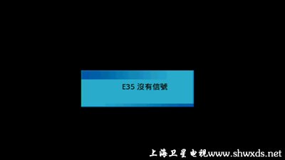 E35没有信号